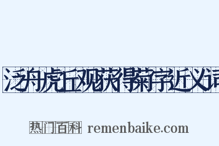 泛舟虎丘观获得菊字近义词是什么意思的图片